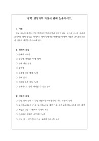 교육 전문직인 연구사, 장학사 논술시험 등에 자주 출제되는 족보로 예상 문제와 정답이 함께 탑재되어 있습니다. 논술 주제는 &lt;장학 담당자의 자질에 관해 논술하시오&gt;로 시험 공부에 큰 도움이 될 것입니다.