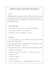 교육 전문직인 연구사, 장학사 논술시험 등에 자주 출제되는 족보로 예상 문제와 정답이 함께 탑재되어 있습니다. 논술 주제는 &lt;학교에서의 효과적인 성교육 방안에 관해 논술하시오&gt;로 시험 공부에 큰 도움이 될 것입니다.
