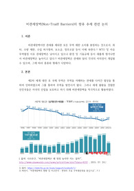 비관세장벽(Non-Traiff Barriers) 향후 추세 논의