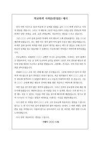 학교폭력 가해자의 사과문(반성문) 예시입니다. 학교폭력에 관한 사과문이나 반성문 작성이 막막하신 분들은 꼭 참고하시기 바랍니다.