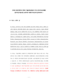 건국대 공공인재학부 대학원 기출문제유형분석 자기소개서작성성공패턴 입학시험 면접시험 논문주제 지원동기작성요령 입학추천서