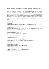 간호사 자기소개서에서 반드시 갖춰야할 구체적으로 기록한 Tip! (시중 판매되는 자소서 필독서와 대학병원 취업 경험을 통한 지기소개서 작성법)
