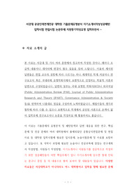 서강대 공공인재연계전공 대학원 기출문제유형분석 자기소개서작성성공패턴 입학시험 면접시험 논문주제 지원동기작성요령 입학추천서