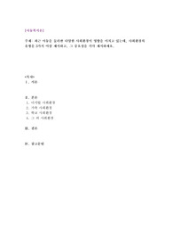 [아동복지론] 최근 아동을 둘러싼 다양한 사회환경이 영향을 미치고 있는데, 사회환경의 유형을 3가지 이상 제시하고, 그 중요성을 각각 제시하세요.