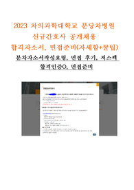 (매우자세,인증O)2023대비 분당차병원 신규간호사 자소서,면접(분차자소서작성법, 면접준비, 면접질문, 합격꿀팁)
