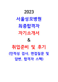 !!! 2023 서울성모병원 신입간호사 최종합격 자기소개서, 취업후기(면접질문 및 답변, 인적성, 스펙) !!!