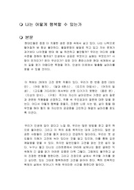 나는 어떻게 행복할 수 있는가 독후감