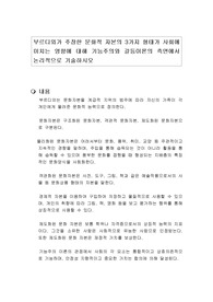 부르디외가 주장한 문화적 자본의 3가지 형태가 사회에 미치는 영향에 대해 기능주의와 갈등이론의 측면에서 논리적으로 기술하시오