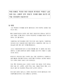 학대 피해로 격리된 어린 아동이 원가정은 학대로 노출되어 있는 상황인 경우 아동의 거처에 대해 자신의 생각을 자유롭게 서술하시오
