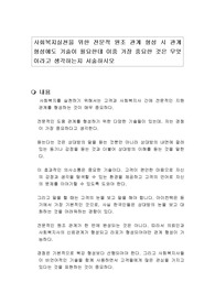 사회복지실천을 위한 전문적 원조 관계 형성 시 관계 형성에도 기술이 필요한데 이중 가장 중요한 것은 무엇이라고 생각하는지 서술하시오