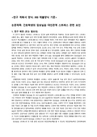 &quot;간호학생의 임상실습 대인관계 스트레스 관련 요인&quot; 간호연구 통계 관심주제 보고서 입니다.