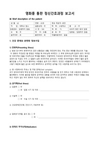 &quot;굿 윌 헌팅&quot; 영화 간호과정 보고서