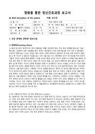 영화 &quot;내 머릿속의 지우개&quot; 간호과정 보고서
