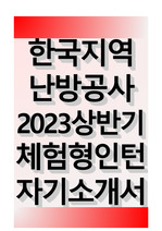 한국지역난방공사 2023 상반기 체험형인턴 자기소개서