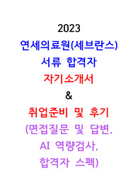 !!! 2023 연세의료원 서류합격자 자기소개서, 면접질문 및 답변, AI, 스펙 공개 !!!