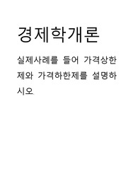 에듀윌 경제학개론 실제사례를 들어 가격상한제와 가격하한제를 설명하시오. 학점은행제