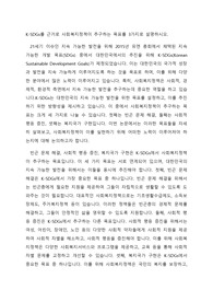 K-SDGs를 근거로 사회복지정책이 추구하는 목표를 3가지로 설명하시오.