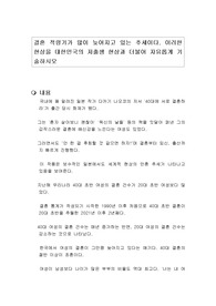 결혼 적령기가 많이 늦어지고 있는 추세이다. 이러한 현상을 대한민국의 저출생 현상과 더불어 자유롭게 기술하시오