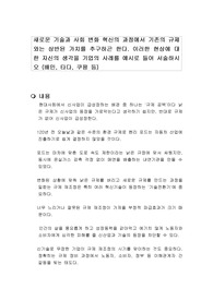 새로운 기술과 사회 변화 혁신의 과정에서 기존의 규제와는 상반된 가치를 추구하곤 한다. 이러한 현상에 대한 자신의 생각을 기업의 사례를 예시로 들어 서술하시오 (배민, 타다, 쿠팡 등)