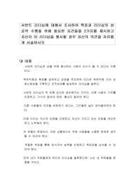 서번트 리더십에 대해서 조사하여 특징과 리더십의 성공적 수행을 위해 필요한 요건들을 2가지를 제시하고 자신이 이 리더십을 행사할 경우 자신의 의견을 자유롭게 서술하시오