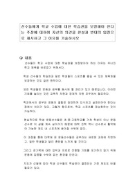 선수들에게 학교 수업에 대한 학습권을 보장해야 한다는 주장에 대하여 자신의 의견을 찬성과 반대의 입장으로 제시하고 그 이유를 기술하시오