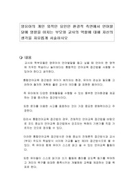 영유아의 개인 외적인 요인인 환경적 측면에서 언어발달에 영향을 미치는 부모와 교사의 역할에 대해 자신의 생각을 자유롭게 서술하시오