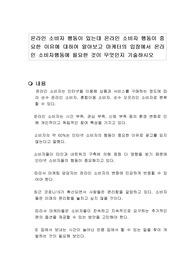 온라인 소비자 행동이 있는데 온라인 소비자 행동이 중요한 이유에 대하여 알아보고 마케터의 입장에서 온라인 소비자행동에 필요한 것이 무엇인지 기술하시오