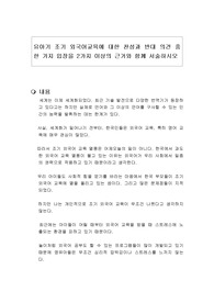 유아기 조기 외국어교육에 대한 찬성과 반대 의견 중 한 가지 입장을 2가지 이상의 근거와 함께 서술하시오