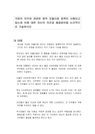국방의 의무와 관련한 병역 포퓰리즘 정책이 시행되고 있는데 이에 대한 자신의 의견과 해결방안을 논리적으로 기술하시오