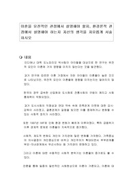 이혼을 유전적인 관점에서 설명해야 할지, 환경론적 관점에서 설명해야 하는지 자신의 생각을 자유롭게 서술하시오