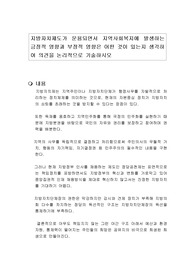 지방자치제도가 운용되면서 지역사회복지에 발생하는 긍정적 영향과 부정적 영향은 어떤 것이 있는지 생각하여 의견을 논리적으로 기술하시오