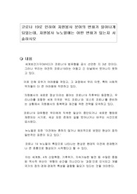 코로나 19로 인하여 자원봉사 분야의 변화가 일어나게 되었는데, 자원봉사 뉴노멀에는 어떤 변화가 있는지 서술하시오