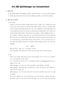 [보건환경미생물실험]수소 이온 농도(Hydrogen Ion Concentration)