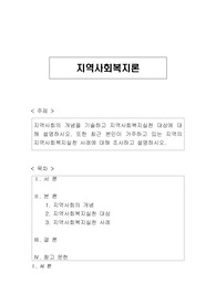 지역사회의 개념을 기술하고 지역사회복지실천 대상에 대해 설명하시오. 또한 최근 본인이 거주하고 있는 지역의 지역사회복지실천 사례에 대해 조사하고 설명하시오.