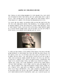 효과적인 위기 커뮤니케이션 전략 제안_A+과제