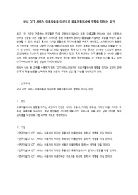 국내 OTT 서비스 이용자들을 대상으로 유료지불의사에 영향을 미치는 요인_가설설정