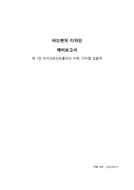 부산대 어드벤쳐디자인 1장 예비보고서