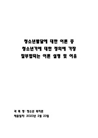 청소년발달에 대한 다양한 이론 중, 본인이 생각하는 청소년기에 대한 정의에 가장 잘 부합되는 이론을 선정하여 각 이론을 설명하고, 그 이론을 선정한 이유를 설명해보세요.