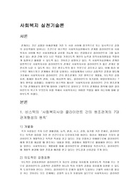 비스텍(Biestek)이 제시한 사회복지사와 클라이언트 간의 원조관계의 7대 관계형성의 원칙에 대하여 구체적으로 기술하고 각각의 관계형성의 원칙에 대한 사회복지사의 역할을 기술하시오. 그리고 비스텍의 원조관계에서의 7대 원칙과 클라이언트의 핵심적 욕구를 각각 연계하여 설명하시오.