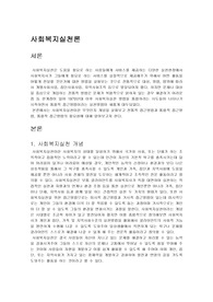 사회복지실천의 개념에 대해 구체적으로 기술하고, 전통적 접근방법(3대 방법론)과 통합적 접근 방법을 비교하여 설명하되, 오늘날 통합적 접근방법이 왜 필요한지 강의 내용을 근거로 하여 자신의 생각을 작성하시오