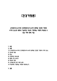 스티넷(Stinnett)과 드프레인(DeFrain)이 밝혀낸 건강한 가정의 6가지 요소에 대해서 기술하고 자신의 가정에는 어떻게 적용될 수 있는 지에 대해 기술