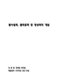 탈시설화, 탈의료화 및 정상화의 개념에 대해 설명하고, 이들에 대한 비판을 제기하며,  정상화 실현을 저해하는 요소들에 대해 예를 들어 설명하세요.