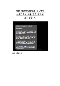 [합격] 2024대비 2023 평촌한림대학교성심병원 신규간호사 최종합격 자기소개서