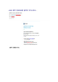 [합격] 2024 대비 2023 원주 연세의료원 신규간호사 최종합격 자기소개서