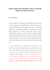 국민대학교 사회복지학과 대학원 기출문제유형분석 연구계획서 자소서작성성공패턴  면접문제 필기시험 논술주제 지원동기작성요령