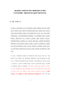 서울시립대학교 사회복지학과 대학원 기출문제유형분석 연구계획서 자소서작성성공패턴  면접문제 필기시험 논술주제 지원동기작성요령