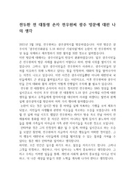 전두환 전 대통령 손자 전우원 광주 방문에 대한 나의 생각