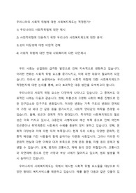 우리나라의 사회적 위험에 대한 사회복지제도는 적정한가 1) 우리나라의 사회적위험에 대한 제시 2) 사회적위험에 대응하기 위한 우리나라 사회복지제도에 대한 분석 3) 2)의 타당성에 대한 비판적 견해 4) 사회적 위험에 대한 현재 사회복지에 대한 대안제시