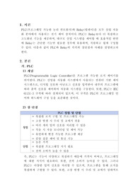 PLC와 Relay의 개념 및 활용에 대하여