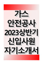 한국가스안전공사 2023 상반기 신입사원 자기소개서
